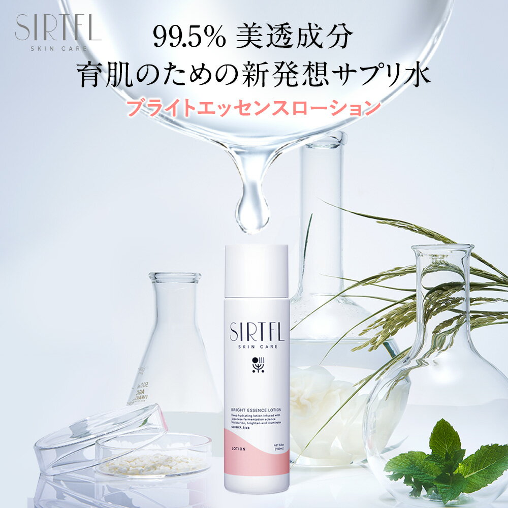 SIRTFL ブライトエッセンスローション 150ml 化粧水 保湿化粧水 保湿ローション スキンケア 美容液 脂性肌 敏感肌 乾燥肌 濃密肌 美容成分 美白 毛穴 潤い おすすめ 深層保湿 高浸透 透明感 くすみ 美肌 ツヤ肌 保湿 高保湿 低刺激 プレゼント 女性 サートフル