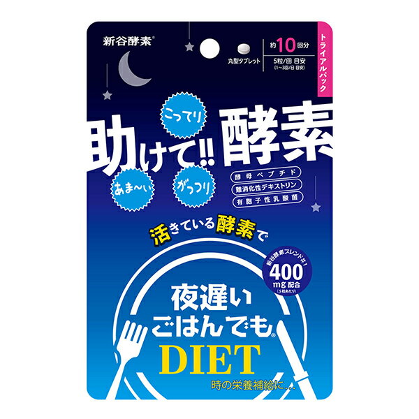 【メール便送料無料】 【とにかくコスパ！】夜遅いごはんでも [ 助けて!!酵素 ] 10回分 【 お試し トライアル 】 ( 新谷酵素 助けて酵素 酵素サプリ 酵素 サプリ サプリメント 夜遲 夜間酵素 ダイエット diet ウチワサボテン 酵母ペプチド クロム グルテンフリー