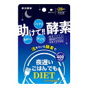 【とにかくコスパ！】夜遅いごはんでも [ 助けて!!酵素 ] 28回分 ( 新谷酵素 助けて酵素 酵素サプリ 酵素 サプリ サプリメント 夜遲 夜間酵素 ダイエット diet ウチワサボテン 酵母ペプチド クロム グルテンフリー 健康 マルチ酵素 )