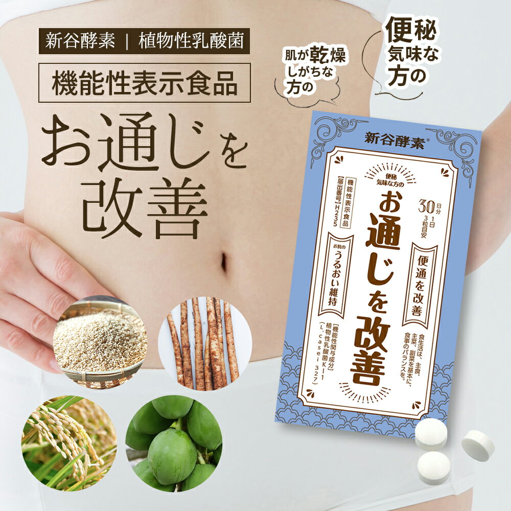 新谷酵素 植物性乳酸菌 お通じを改善 便秘 解消 サプリ 機能性表示食品 乳酸菌 肌荒れ 保湿 整腸 便通 改善 水溶性食物繊維 不溶性食物繊維 ごぼう 酵素 子供 こども ダイエット サプリメント どっさり 即効性 玄米 パパイヤ 米 お腹 痛く ならない