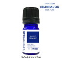 スーパーフードラボ アロマオイル エッセンシャルオイル スイートオレンジ 5ml SUPERFOODLAB [ 100%ピュア オーガニック 無農薬 USDA原料使用 無添加 天然 香り コスメ アロマ アロマセット 精油 柑橘　柑橘系 シトラス オレンジ オレンジスイート スウィート SFL ]