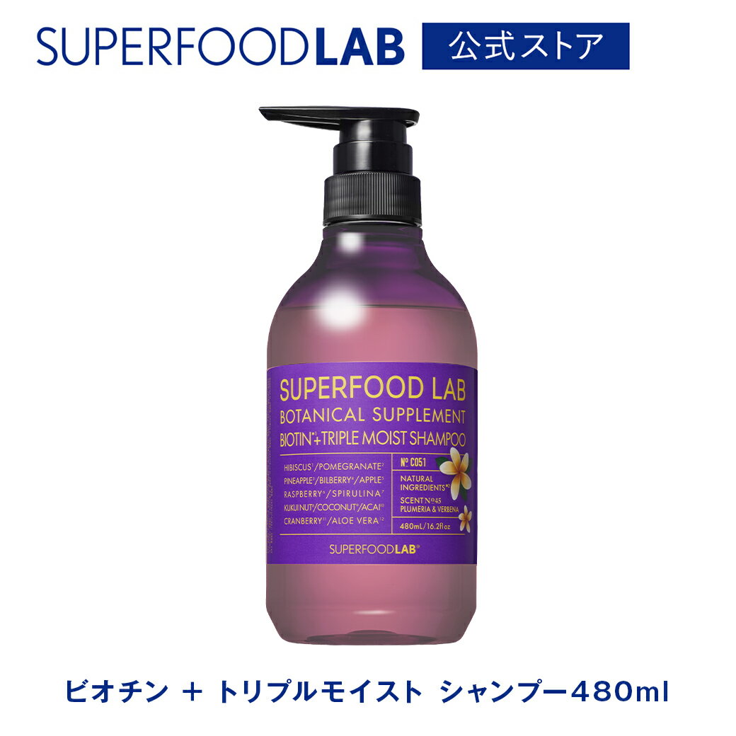 Rakuten - [P5倍11日1:59まで] 【新商品】SUPERFOODLAB スーパーフードラボ ビオチン+トリプルモイストシャンプー480ml プルメリア＆バーベナの香り / 頭皮ケア スカルプケア ビオチン 濃密泡 アミノ酸 ノンシリコン ボタニカル 保湿 やさしい ポンプ レディース メンズ
