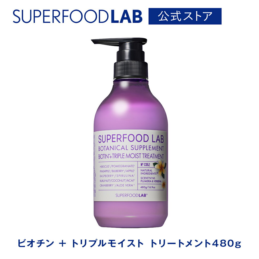 Rakuten - 【 新商品 】 SUPERFOOD LAB スーパーフードラボ ビオチン + トリプルモイスト トリートメント 480ml プルメリア＆バーベナの香り / ビオチン アミノ酸 やさしい ポンプ レディース メンズ