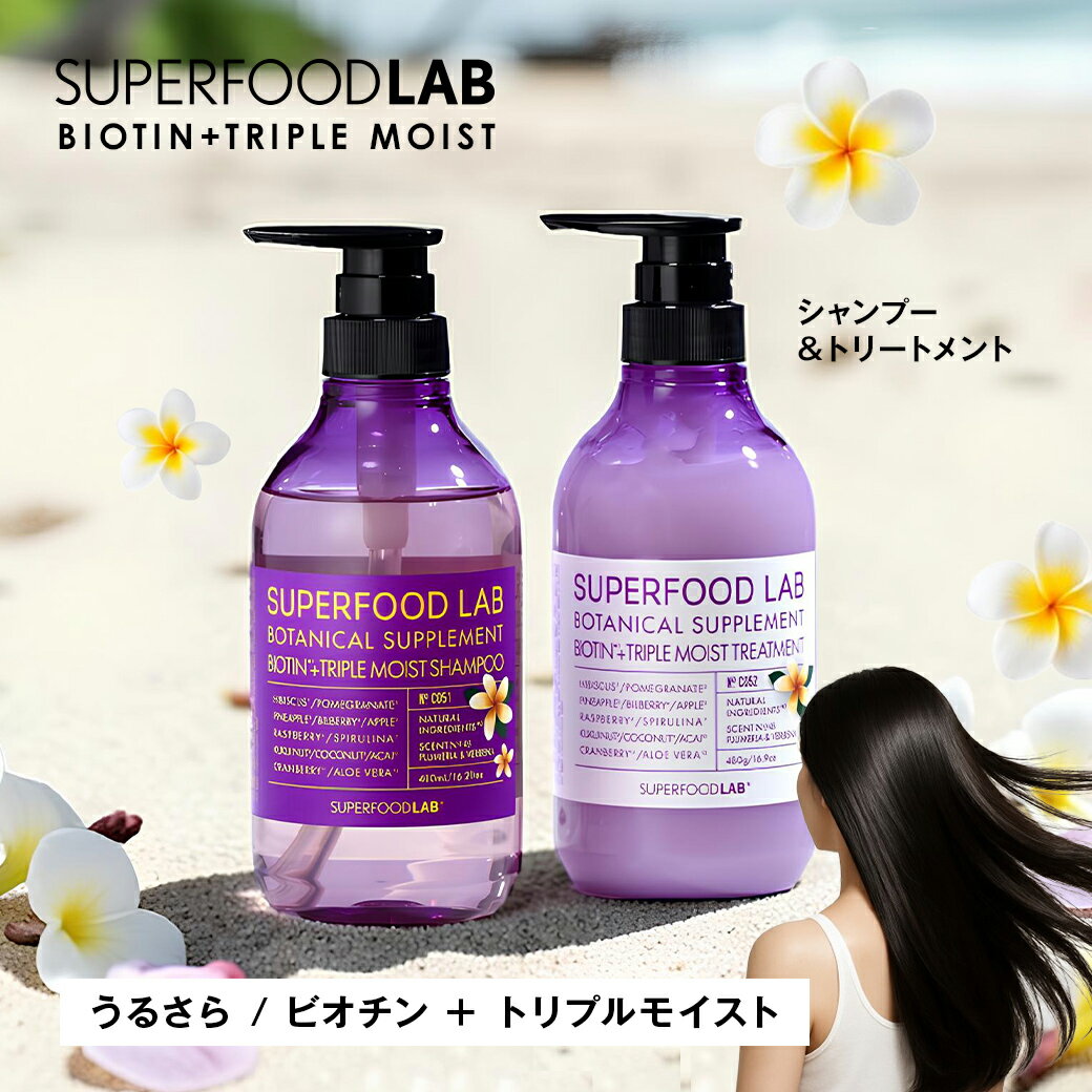 Rakuten - 【 新商品 】SUPERFOOD LAB スーパーフードラボ ビオチン + トリプルモイストシャンプー ＆ トリートメント セット 480ml 480g プルメリア＆バーベナの香り [ 頭皮ケア スカルプケア アミノ酸 ノンシリコン 保湿 レディース メンズ 香り ]
