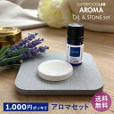 届いてすぐ使える【1,000円ポッキリ】ラベンダーオイル & アロマストーン セット 真正ラベンダー 5ml 精油 エッセンシャルオイル アロマオイル 100%...