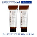 SUPERFOOD LAB ビオチン ＆ ディープリペア ヘアマスク 200g ヘアトリートメント × 2個セット スーパーフードラボ / ヘアケア / ヘアマスク / ヘアパック / 集中補修 / スーパーフードエキス / 枝毛 / 切れ毛 / ダメージヘア / トリートメント