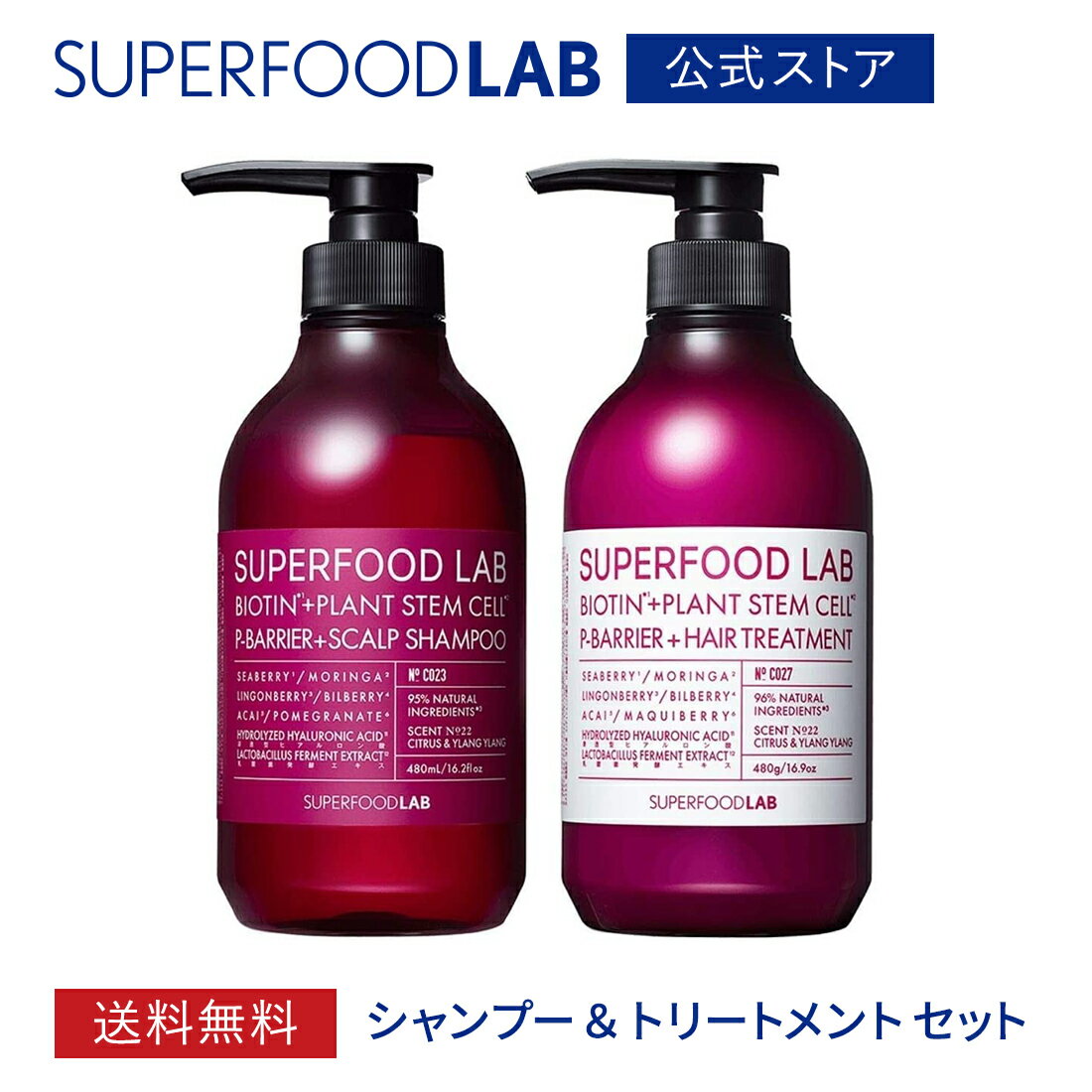  SUPERFOOD LAB スッキリ シャンプー & トリートメント スカルプ Pバリア セット 