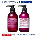 【送料無料】 SUPERFOOD LAB スッキリ シャンプー トリートメント スカルプ Pバリア セット スーパーフードラボ ノンシリコン ビオチン スカルプシャンプー 紫外線 花粉 メンズ レディース 頭皮スカルプ シャンプートリートメント ハリ コシ シャンプーセット