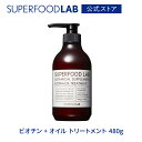 SUPERFOODLAB ビオチン オイル トリートメント 480g スーパーフードラボ / ヘアケア / トリートメント / 頭皮ケア / 頭皮 / オイル / ハリ / コシ / ツヤ / 保湿 / コンディショナー / しっとり / ふんわり / 敏感肌