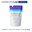 SUPERFOODLAB ビオチン ヘア トリートメント リフィル 400g スーパーフードラボ / つめかえ用 / 詰め替え用 / 詰替え用 / レフィル / ヘア トリートメント / スカルプケア / ヘアケア / コンディショナー / 保湿 / ハリ / コシ