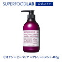 SUPERFOODLAB ビオチン ピーバリア ヘアトリートメント 480g スーパーフードラボ / ヘア トリートメント / ヘアケア / スカルプ シリーズ / 頭皮 / 頭皮ケア / コンディショナー / 保湿 / ハリ / コシ / ふんわり