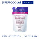 SUPERFOODLAB ビオチン + ピーバリア ヘアトリートメント リフィル 400g [ スーパーフードラボ / つめかえ用 / 詰め替え用 / 詰替え用 / レフィル / ヘア トリートメント / ヘアケア / スカルプ シリーズ / 頭皮 / コンディショナー ]