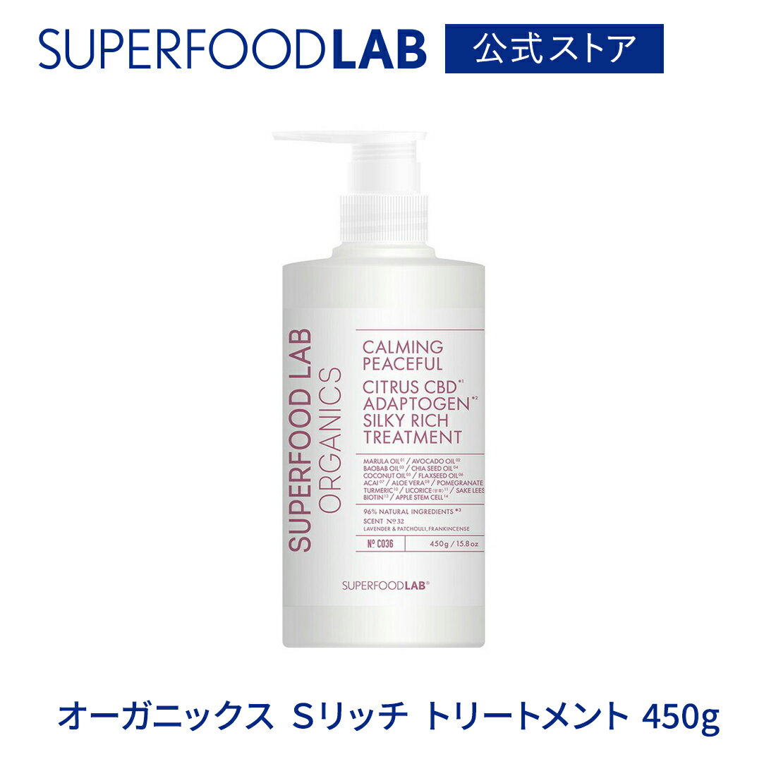 訳あり【アウトレット】SUPERFOODLAB オーガニックス Sリッチ シルキーリッチ トリートメント 450g [ スーパーフードラボ / トリートメント / ヘアケア / コンディショナー / オーガニック / サプリメント エッセンス / 潤い / うるおい / ふんわり / さらさら ]