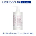 楽天【公式】新谷酵素／SUPERFOOD LAB訳あり【アウトレット】SUPERFOODLAB オーガニックス Sリッチ シルキーリッチ トリートメント 450g [ スーパーフードラボ / トリートメント / ヘアケア / コンディショナー / オーガニック / サプリメント エッセンス / 潤い / うるおい / ふんわり / さらさら ]