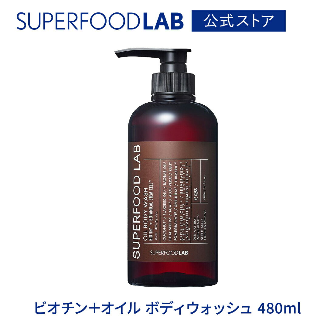 SUPERFOODLAB ビオチン＋オイル ボディウォッシュ 480ml スーパーフードラボ / バスタイム / ボディケア / ボディーウォッシュ / ボディソープ / ボディソープ 全身 メンズ レディース 泡 無添加 泡タイプ 石けん