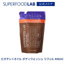 SUPERFOODLAB ビオチン＋オイル ボディ