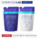 【 送料無料 】スーパーフードラボ ビオチン+ スカルプ シャンプー 詰め替え 400ml + トリートメント 400g 詰め替え 　セット [ 大容量 ノンシリコン リフィル スカルプシャンプー シャンプートリートメント セット さっぱり レディース メンズ シャンプーセット ]