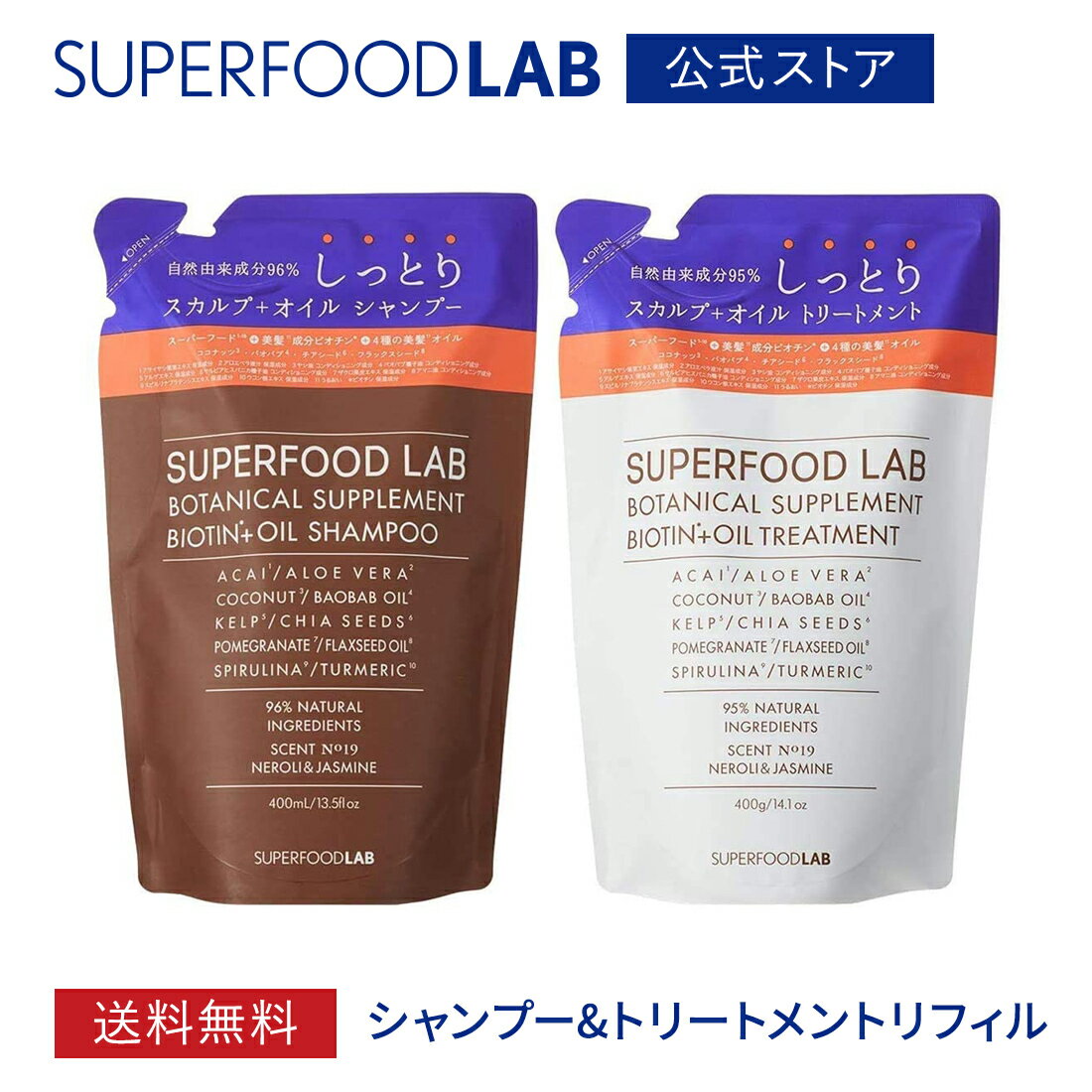 【 送料無料 】SUPERFOODLAB ビオチン + オイル シャンプー ＆ ヘア トリートメント リフィル セット スーパーフード…