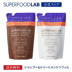 【 送料無料 】SUPERFOODLAB ビオチン + オイル シャンプー ＆ ヘア トリートメント リフィル セット スーパーフードラボ つめかえ用 詰め替え 詰替え用 保湿 頭皮ケア しっとり シャンプー シャンプー トリートメント セット