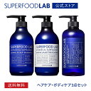 送料無料【3点セット】 スーパーフードラボ さっぱり シャンプー & トリートメント スカルプ & ボディソープ 3点セット [ SUPERFOOD LAB シャンプー ノンシリコン ビオチン スカルプシャンプー…