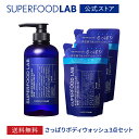 ボディソープ（予算3000円以内） 【送料無料】 SUPERFOODLAB 【 さっぱり 】 石けん 100% エッセンス ボディウォッシュ ( ボトル 1本/リフィル2個 　大容量 セット )【480ml 本体 +400ml 詰め替え 2個】/ ボディソープ あせも 泡 無添加 いい香り 男性 女性 メンズ レディース スーパーフードラボ ギフト