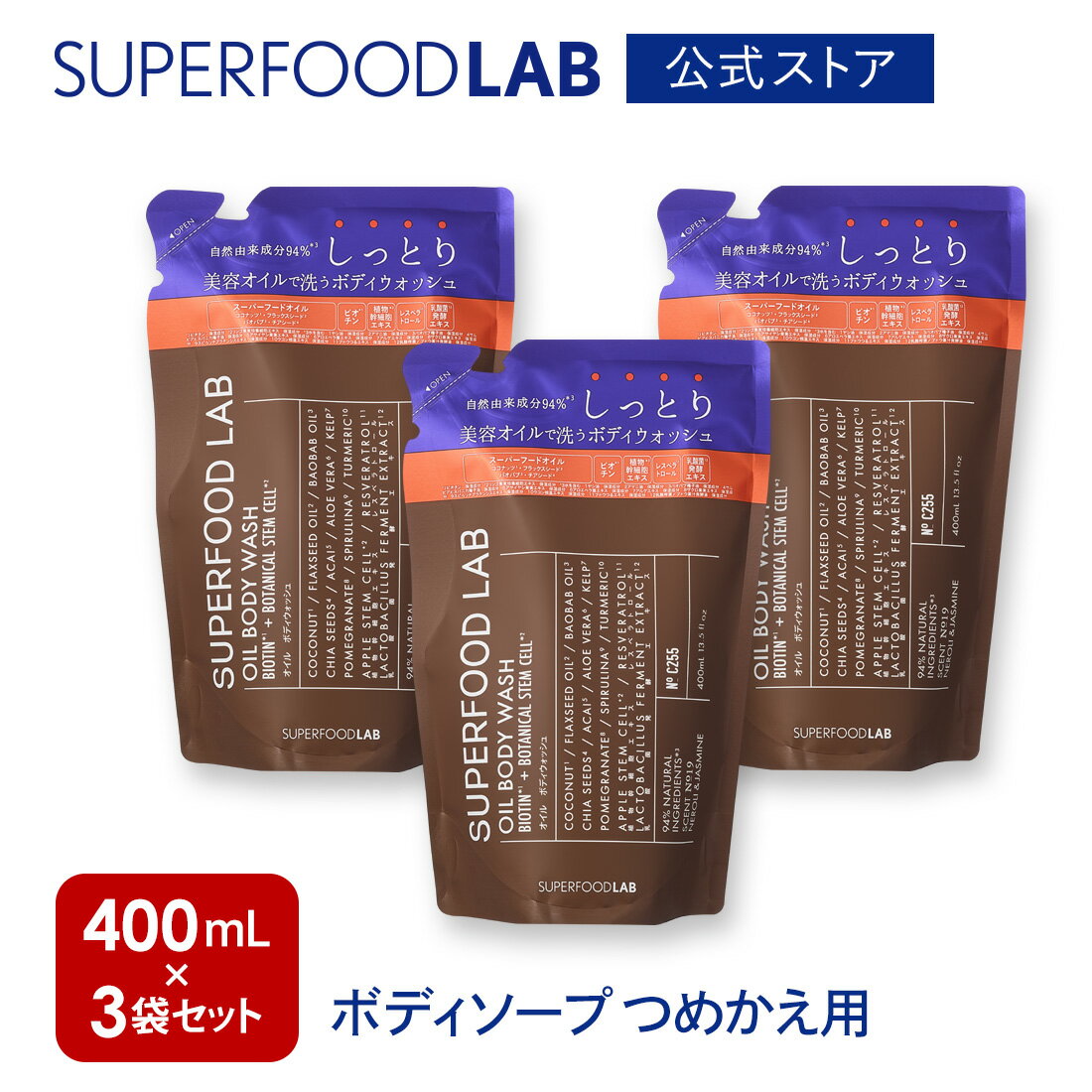 ビオチン＋オイル【しっとり】ボディウォッシュ つめかえ用 3個セット( 計1,200ml) SUPERFOODLAB ( スーパーフードラボ ) ボディソープ 液体 メンズ 詰替 泡 無添加 男性 詰め替え用 ボトル レディース 女性 ボディウォッシュ リフィル