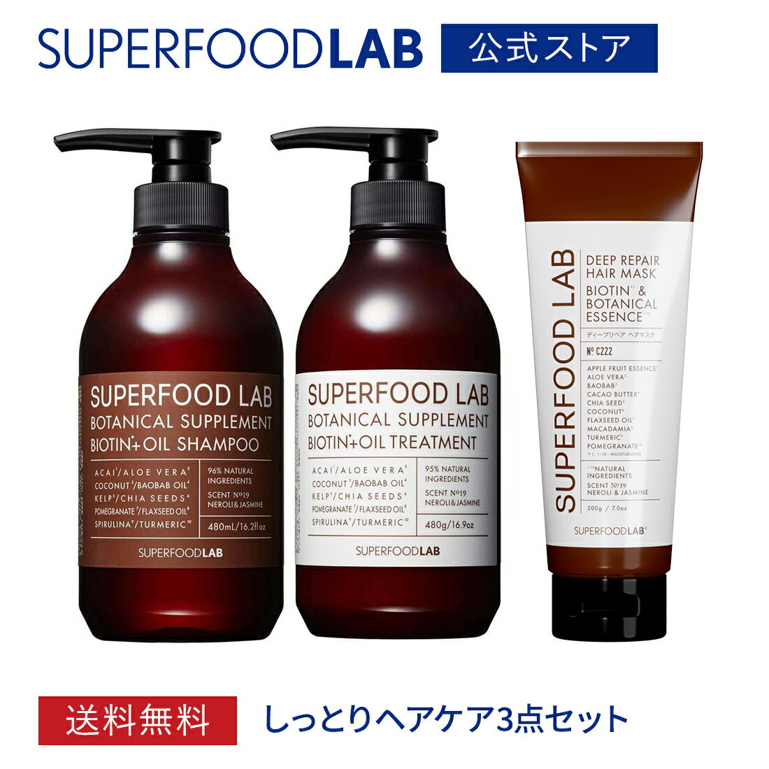 送料無料  スーパーフードラボ しっとり シャンプー トリートメント & ディープリペア ヘアマスク 3点セット