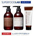 送料無料 【しっとりヘアケア3点セット】 スーパーフードラボ しっとり シャンプー トリートメント ディープリペア ヘアマスク 3点セット SUPERFOOD LAB シャンプー ノンシリコン シャンプー ビオチン シャンプー ヘアトリートメント