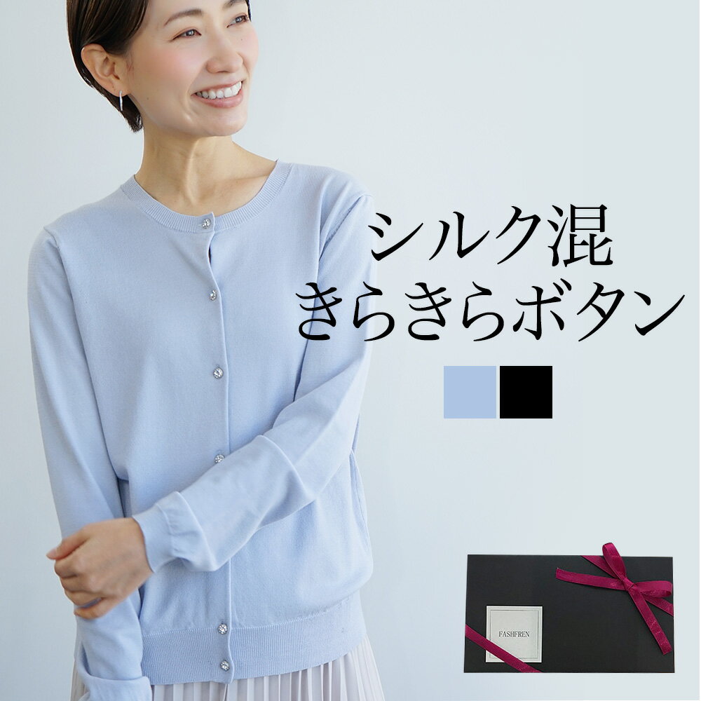 シルク混きらきらボタンカーデ　カーディガン　母の日　ギフト　贈り物　大人　30代　40代 ゆったり　プレゼント　　綺麗目　上品　上質　シルク　silk 百貨店品質　代官山