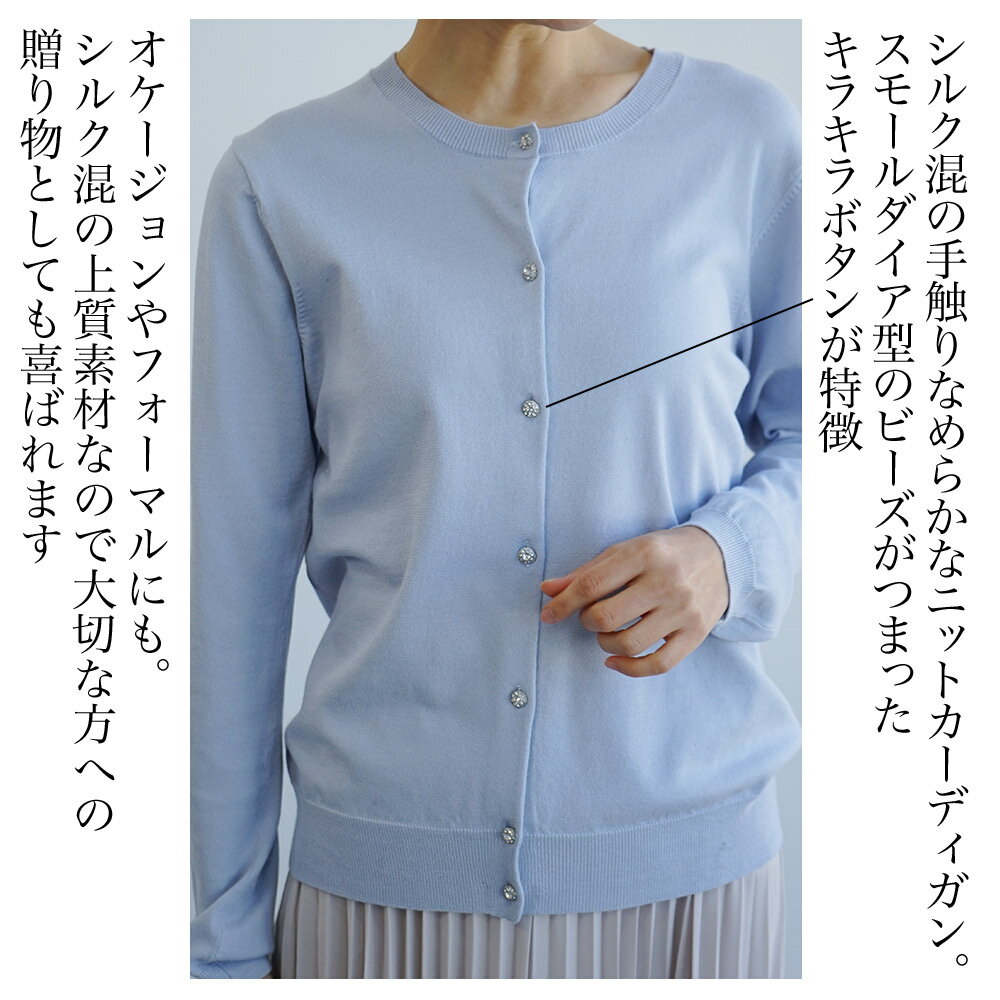 シルク混きらきらボタンカーデ　カーディガン　母の日　ギフト　贈り物　大人　30代　40代 ゆったり　プレゼント　　綺麗目　上品　上質　シルク　silk 百貨店品質　代官山