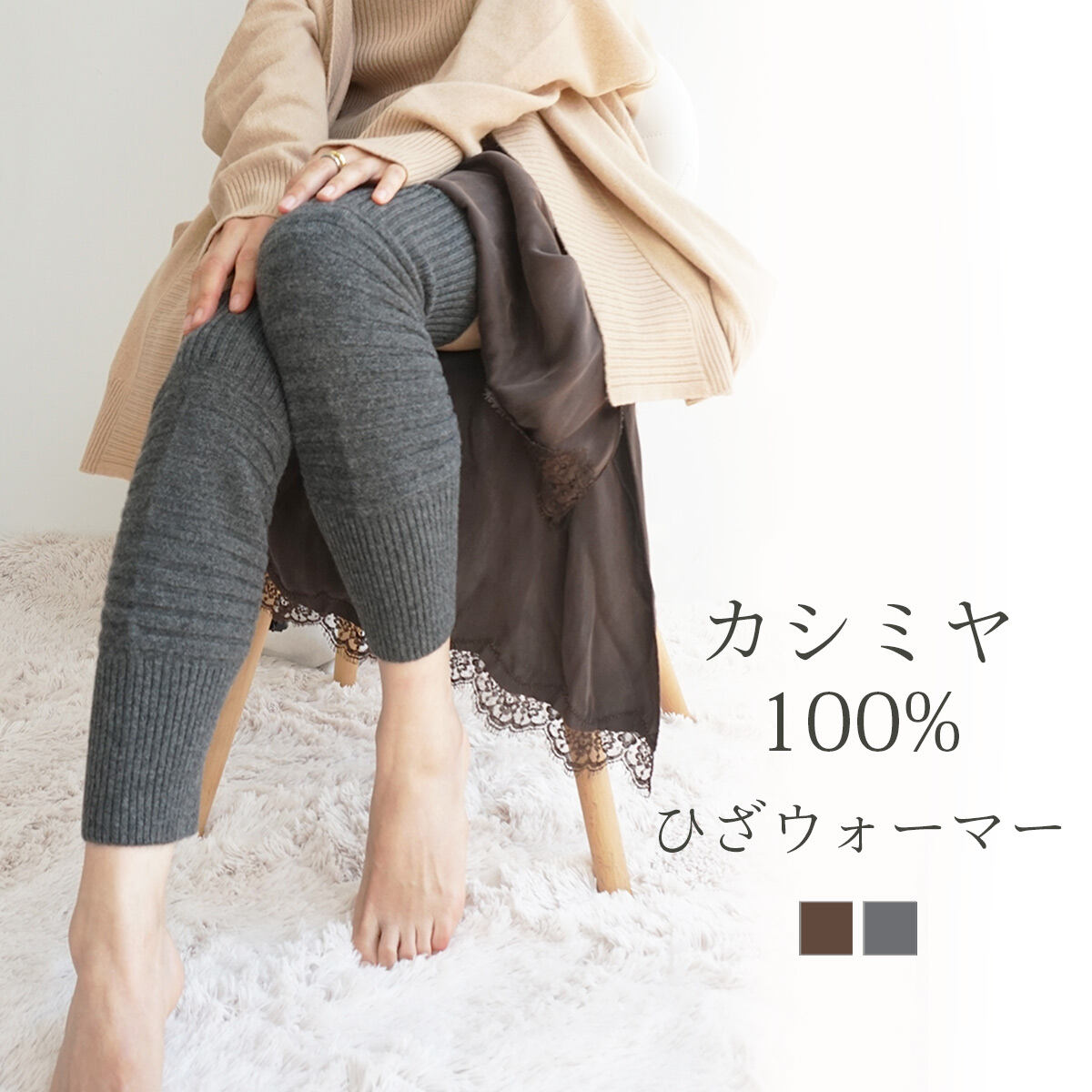 「カシミヤ100%ひざウォーマー」 ■Detail カシミヤ100%糸で編まれた 贅沢なひざウォーマー。 柔らかい肌触りで保温効果も抜群。 ストレッチ性のある特殊な編組織で 締め付け感もなく、 ズボンの下に履くだけでぽかぽか。 スカートや七分丈パンツの下に履いて こっそり寒さ対策もできます。 タイツと違い太ももまでの長さなので お手洗いの際などもおろす必要がなく便利。 ピッチの異なるリブの組み合わせで あたたかいだけではなくスタイリッシュに。 秋冬にぴったりなブラウン、 定番カラーのチャコールの2色展開です。 他にはない、FASHFRENオリジナルアイテム。 大切な方へのプレゼントとしても喜ばれます セルフギルト巾着はこちら↓ ■2色展開 ・ブラウン ・チャコール ■サイズ　フリーサイズ 長さ　38cm 幅　10.5cm 男女兼用です 商品サイズの測り方 ■素材 100% cashmere AM110102 FASHFRENモデル身長160cm