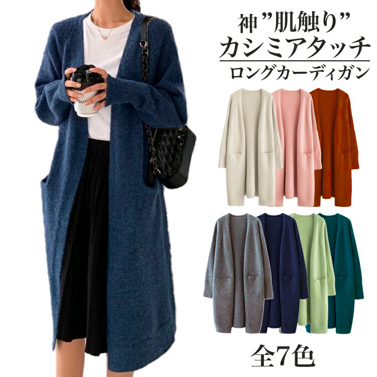 【楽天スーパーSALE 60%OFF！送料無料】《カシミヤ タッチ 全7色》ロング ニット カーディガン 厚手 秋冬 レディース セーター カーディガン ロングカーディガン 羽織り ロング丈 ニットカーディガン 長袖 大きいサイズ ゆったり 暖か お尻が隠れる