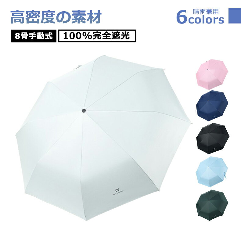 【マラソンクーポン☆特価2998円!】日傘 手動開閉 折りたたみ傘 晴雨兼用 雨傘 8本骨 レディース メンズ 折り畳み傘 撥水 梅雨対策 UVカット 大きいサイズ コンパクト 頑丈 傘 紫外線対策 おりたたみ 無地 大きな傘面 男女兼用 丈夫 遮光 遮熱 風に強い 逆戻り防止