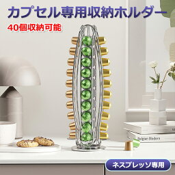 【春日限定クーポン☆特価2998円！】カプセルホルダー 透明カプセルホルダー付 収納 ステンレスカプセル ホルダー付 ネスプレッソ おしゃれ コーヒーカプセルホルダー 省スペース カプセル ラック シルバー 40個入 収納ラック 工作 専用 クリア コーヒーカプセル