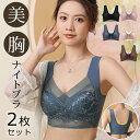 【マラソンクーポン☆特価2998円!】ナイトブラブラジャー 2枚セット ノンワイヤー 大きいサイズ 昼夜兼用 レース レディース ブラトップ 横流れ 単品 L ...