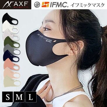 AXF アクセフ マスク イフミック マスク ifmc. 洗えるマスク 快適素材 スポーツ 布マスク 女性用 男性用 大人用 小さめ 大きめ S M ピンク モカ グレー ネイビー カーキ ブラック 立体構造 冷感 速乾 通気性 飛沫 花粉 防塵 [210101]M便対応