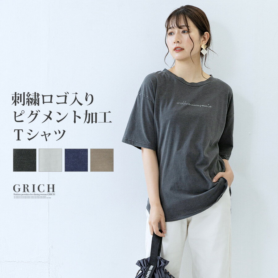  tシャツ 半袖 レディース ロゴ 刺繍 ピグメント加工 ビンテージ ラウンドネック クルーネック ゆったり 大きめ 上品 大人カジュアル ベージュ チャコール スミクロ トップス M0 