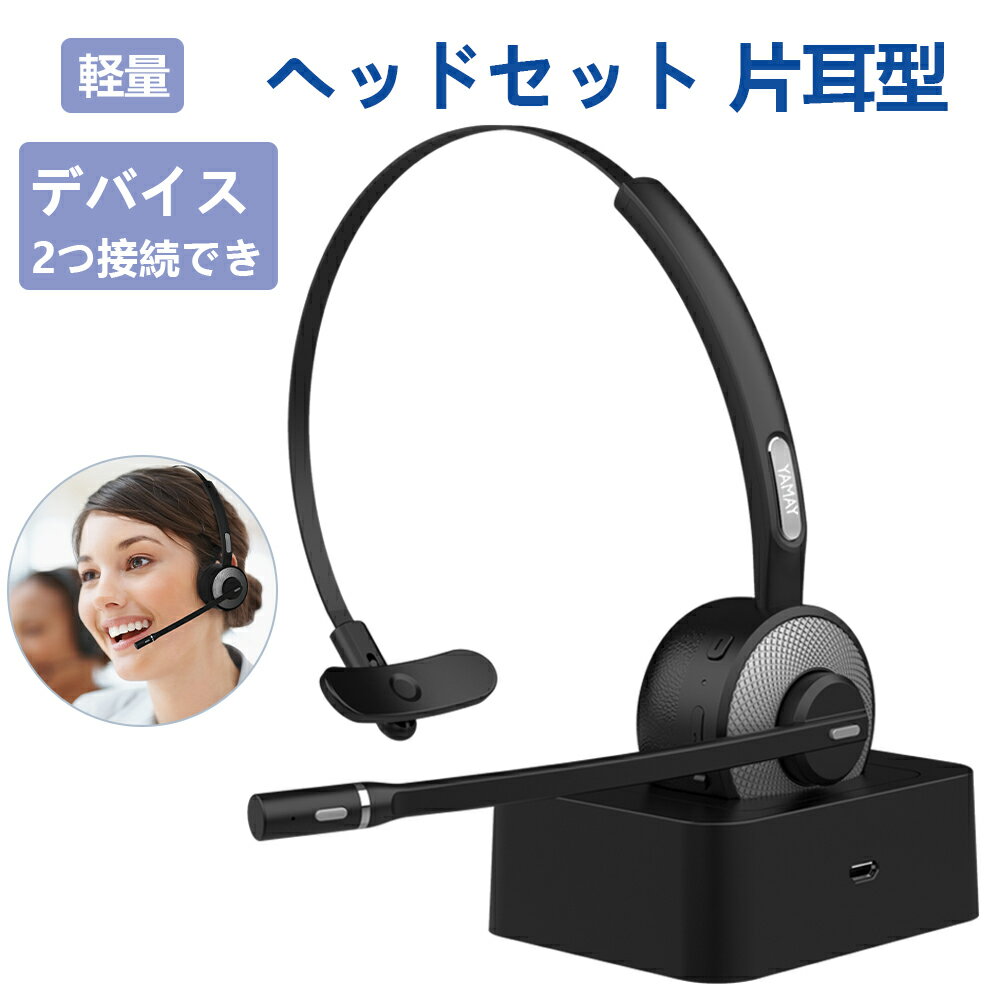 【P10倍＆300円OFFクーポン】Bluetooth ヘッドセット 片耳 ヘッドフォン ハンズフリー 通話 音楽 オンライン Web skype 会議 在宅勤務 最大17時間使用 トラック運転手 コールセンター ビデオチャット Android / iphone/ PC/PS3対応でき 高音質 YAMAY M98