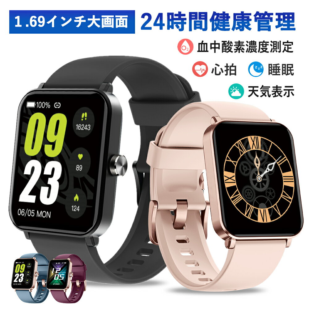 ＼300円OFFクーポン 10倍ポイント／スマートウォッチ レディース メンズ 活動量計 腕時計 1.69インチ 心拍/血中酸素濃度測定 睡眠検測 LINE着信通知 文字盤自由変更 生理周期管理 明るさ時間調整 目覚まし時計 ストップウォッチ 天気表示 敬老の日 おすすめ 多機能