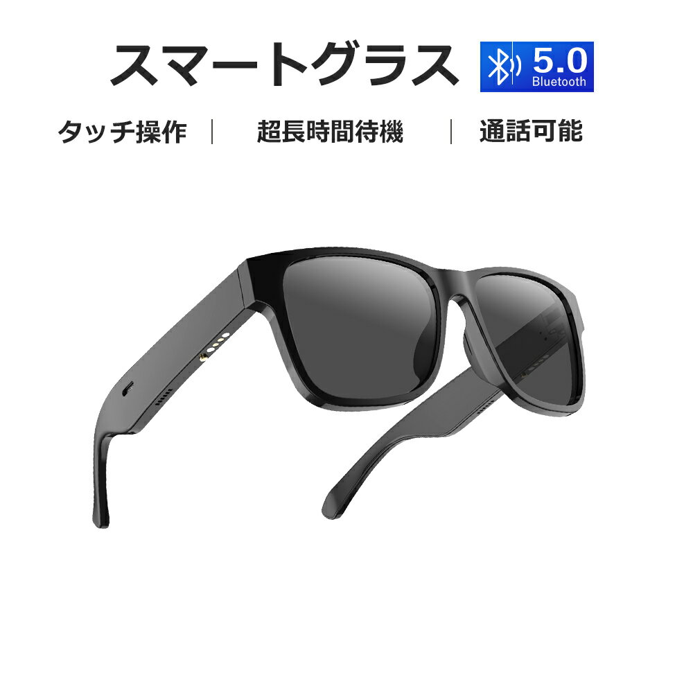 ＼新発売★1000円OFFクーポン／スマートグラス ブルートゥースメガネ Bluetooth Smart Glassess ワイヤレス オーディオグラス マイク付 最大8時間再生 超軽量 タッチ操作 スマートコントロール …