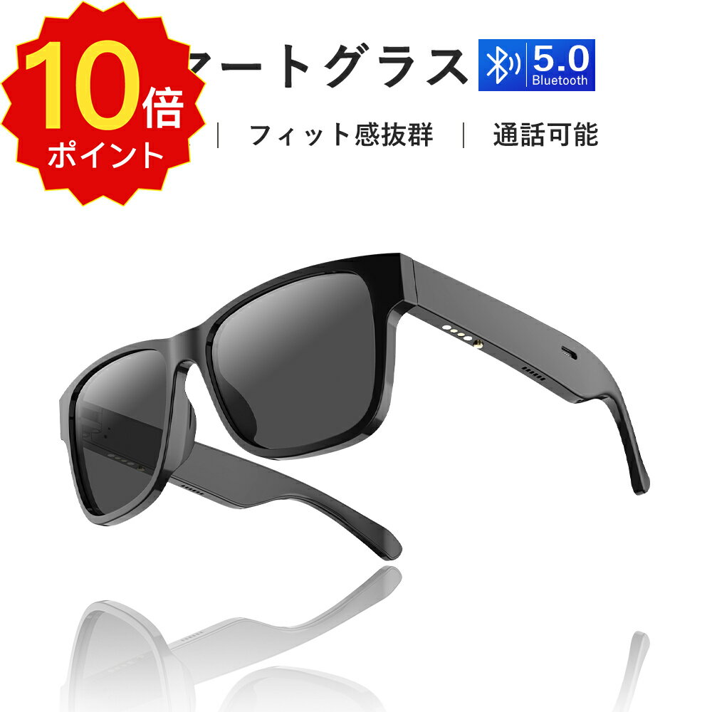 【P10倍＆1000円】スマートグラス Bluetooth Smart Glassess ブルートゥースメガネ ワイヤレス オーディオグラス ファッションサングラス ブルーライトカットグラス マイク付 最大8時間再生 軽…