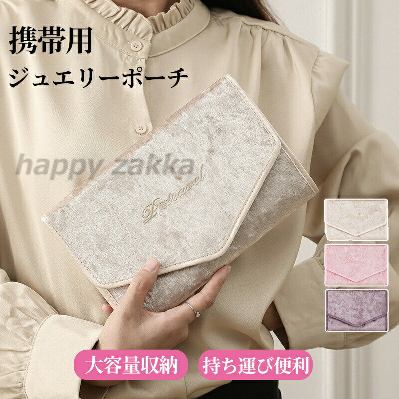 小物入れ アクセサリーケース ジュエリーケース リングケース ピアスケース ネックレスケース 携帯用ポ..