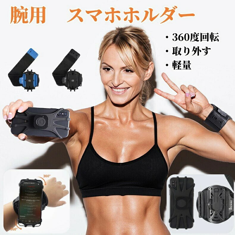 スマホ アームバンド 回転式 ゴムで固定 スポーツ ランニング 調節可ホルダー 腕ホルダー 腕バンド 軽量 ジョギング スマートフォン用アームバンド バンド ランニングアームバンド メンズ レディース