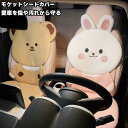 シートカバー 座席カバー 背マット モケット 車座布団 車イスカバー 可愛い柄 ウサギ クマ 通気 シンプル 運転席 助手席 後部座席 腰クッション 春 夏 秋 冬 四季兼用 可愛い 旅行 運転 ドライブ 組み合わせ 単品
