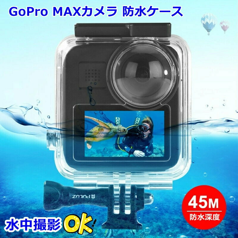 GoPro MAXカメラ防水ケース　耐圧 ダイビング保護シェル 360パノラマモード　耐圧水深45m ダイブハウジ..