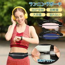 ポーチ ランニングポーチ ウエスト 軽量モデル 揺れない ランニングバッグ ジョギングポーチ 防水 スマホ ペットボトル ボトルポーチ メンズ レディース ラン...