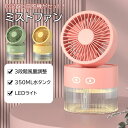 ミストファン 加湿器 扇風機 ファン 卓上 オフィス 噴霧機能 小型 ミスト 噴霧 冷風 扇風機 氷入れ 冷風 涼しい 冷風扇 三段階風量 卓上扇風機 おしゃれ...