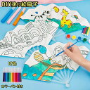 塗り絵扇子 ぬりえ 子供 こども 知育玩具 せんす お絵かき 手作り 落書き キッズ 縁日 夏祭り 屋台 盆踊り 夏