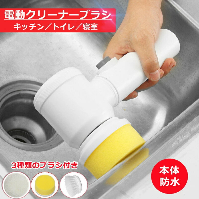 多機能クリーナーブラシ　電動お掃除ブラシ お掃除ブラシ 電動ブラシ 電池式 コードレス 強力 汚れ取り..