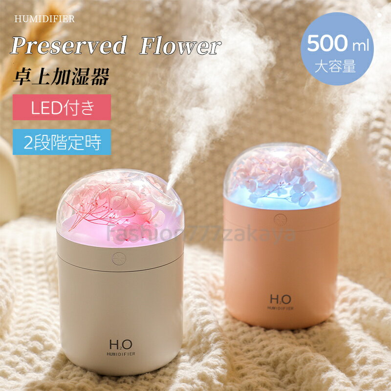 加湿器 卓上 小型 大容量 プリザーブドフラワー 定時 500ml 静音 保湿 USB給電式 間接照明 雰囲気ライ..